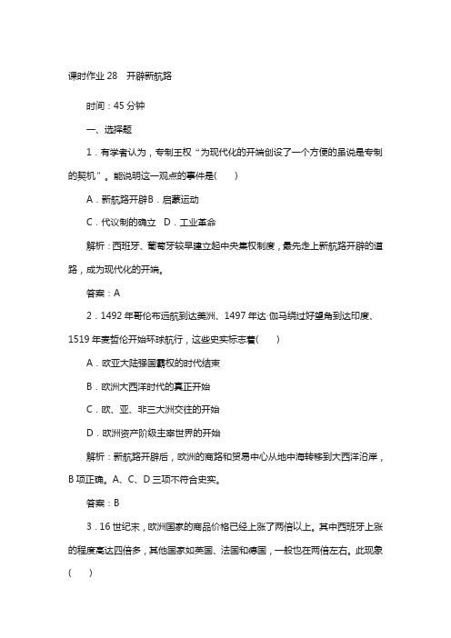 2018高考新课标人教版历史复习课时作业28 开辟新航路 含解析