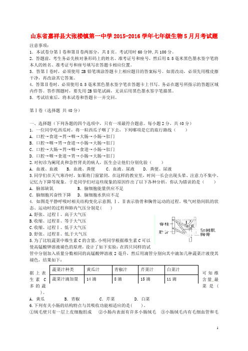 山东省嘉祥县大张楼镇第一中学2015_2016学年七年级生物5月月考试题(无答案)