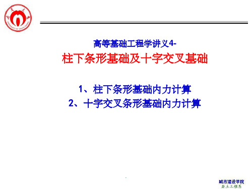 高等基础工程学讲义4-柱下条形基础及十字交叉基础ppt课件