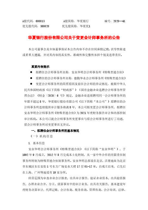 600015华夏银行关于变更会计师事务所的公告