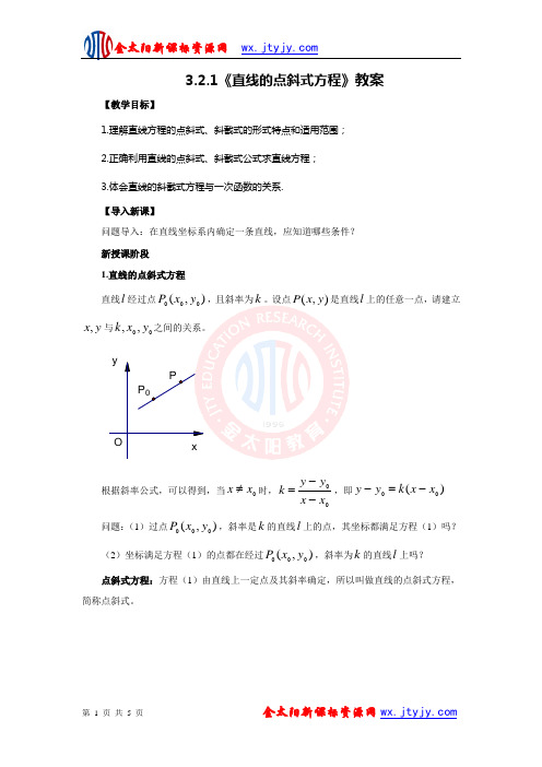 3.2.1《直线的点斜式方程》教案(人教A版必修2)