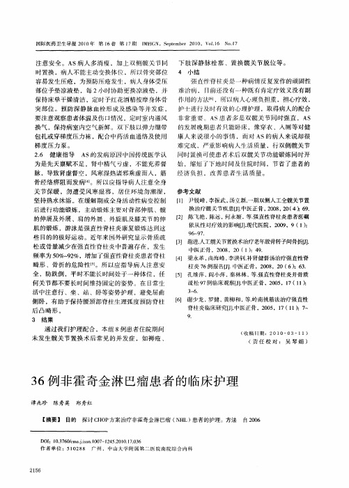 36例非霍奇金淋巴瘤患者的临床护理