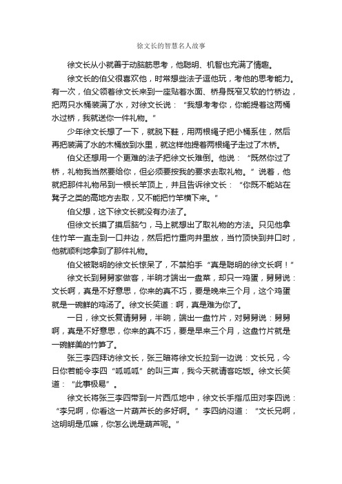 徐文长的智慧名人故事_名人故事素材