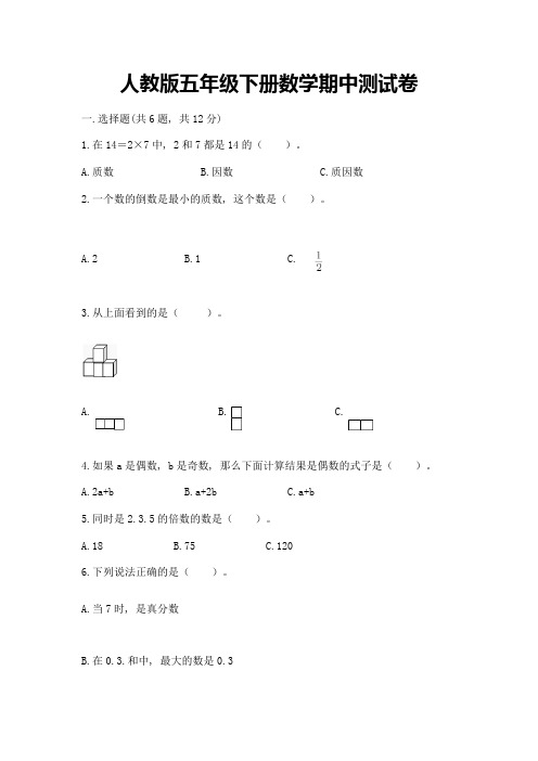 人教版五年级下册数学期中测试卷带完整答案(考点梳理)