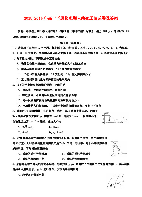 2015-2016年高一下册物理期末绝密压轴试卷及答案2(八校联考)