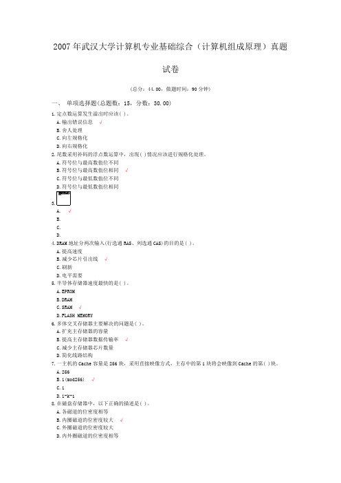 2007年武汉大学计算机专业基础综合(计算机组成原理)真题试卷