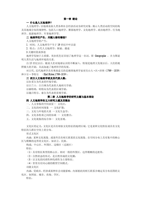 人文地理学重点复习内容