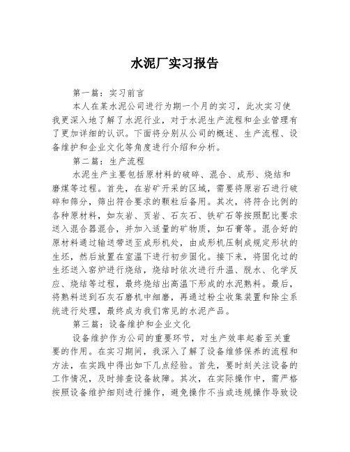 水泥厂实习报告