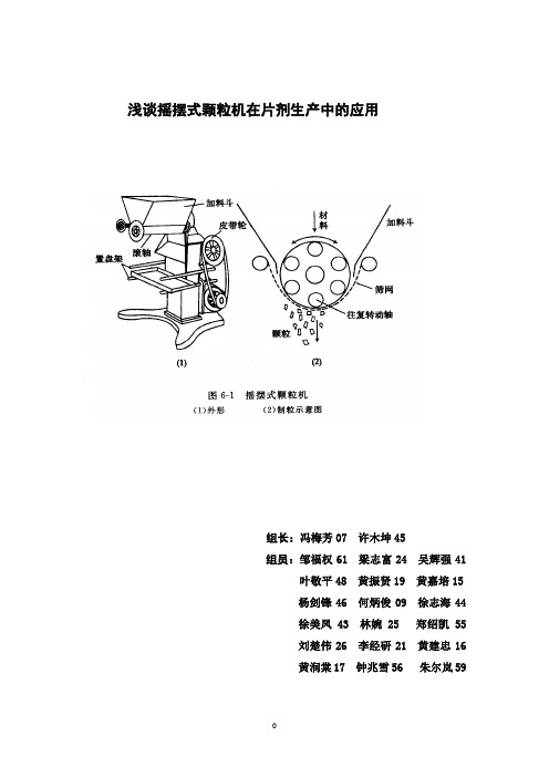 摇摆式颗粒机制作片剂的应用