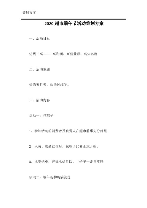 2020超市端午节活动策划方案