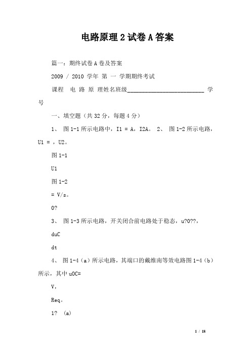 电路原理2试卷A答案