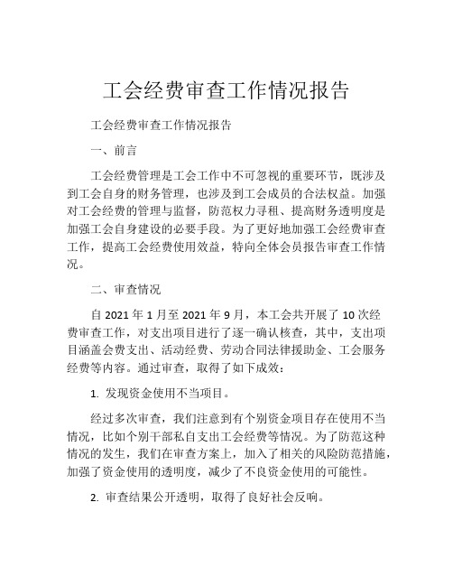 工会经费审查工作情况报告