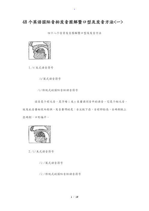 48个英语国际音标发音图解暨口型及发音方法