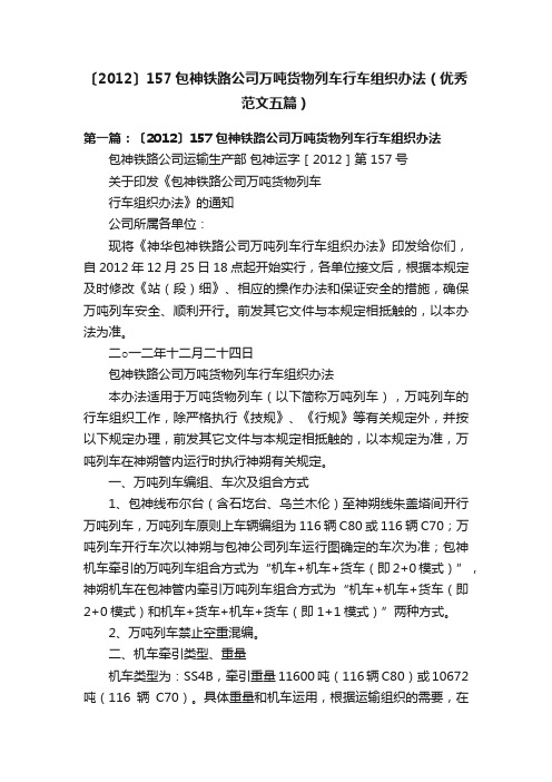 〔2012〕157包神铁路公司万吨货物列车行车组织办法（优秀范文五篇）