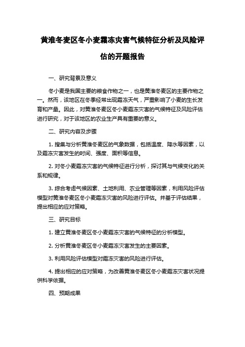 黄淮冬麦区冬小麦霜冻灾害气候特征分析及风险评估的开题报告