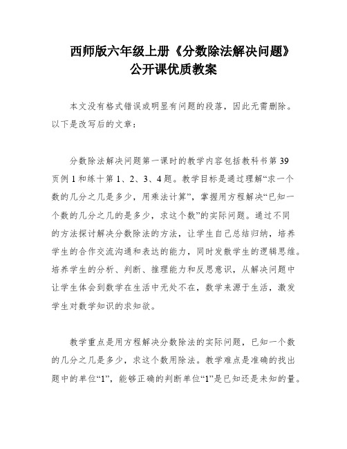 西师版六年级上册《分数除法解决问题》公开课优质教案