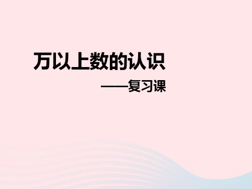 最新四年级数学上册 第一单元《万以上数的认识》复习课件 青岛版