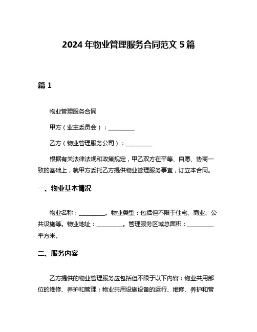 2024年物业管理服务合同范文5篇