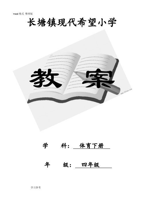 人教版小学四年级体育(下册)(全册)教案资料全