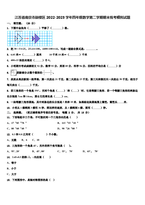 江苏省南京市鼓楼区2022-2023学年四年级数学第二学期期末统考模拟试题含解析