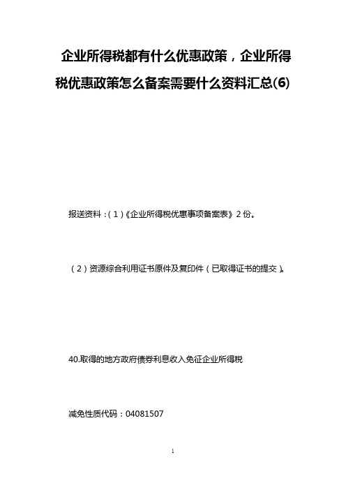 企业所得税都有什么优惠政策,企业所得税优惠政策怎么备案需要什么资料汇总(6)