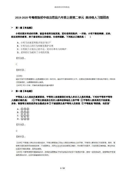 2019-2020年粤教版初中政治思品八年级上册第二单元 善待他人习题精选