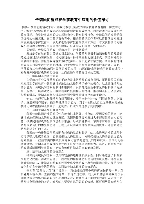 传统民间游戏在学前教育中应用的价值探讨