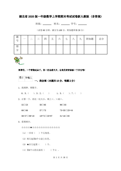 湖北省2020版一年级数学上学期期末考试试卷新人教版 (含答案)