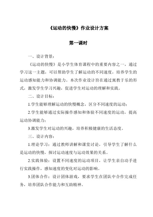 《运动的快慢作业设计方案-2023-2024学年科学冀人版》