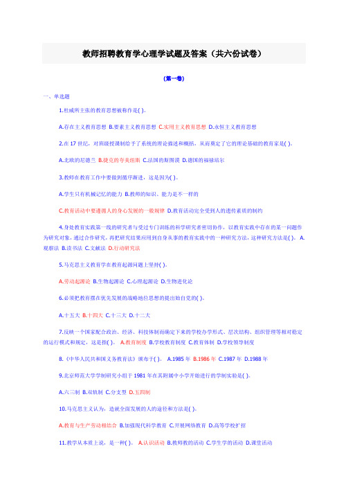 2014年招教考试教育学心理学经典试题及答案