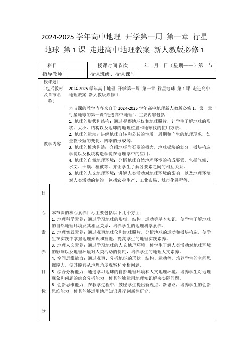 2024-2025学年高中地理开学第一周第一章行星地球第1课走进高中地理教案新人教版必修1