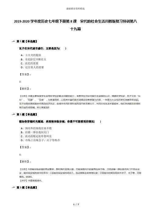 2019-2020学年度历史七年级下册第8课 宋代的社会生活川教版复习特训第八十九篇