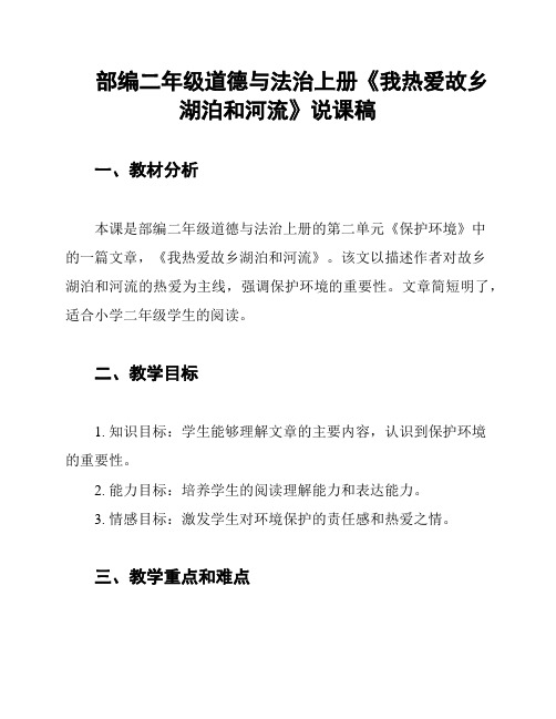 部编二年级道德与法治上册《我热爱故乡湖泊和河流》说课稿