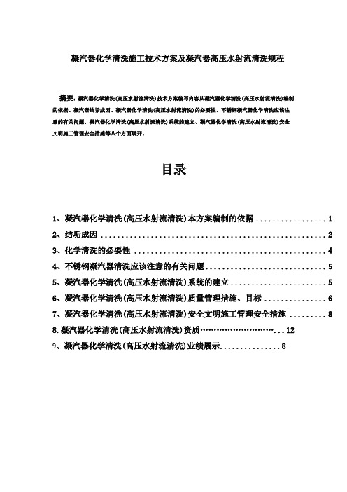 凝汽器化学清洗(高压水射流清洗)施工技术方案及凝汽器清洗规程