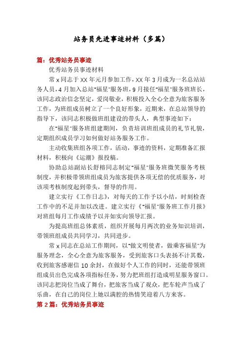 站务员先进事迹材料(多篇)