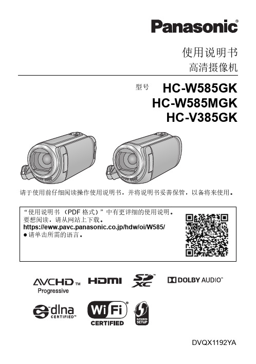 松下 高清摄像机 HC-V385GK HC-W585MGK HC-W585GK 使用说明书