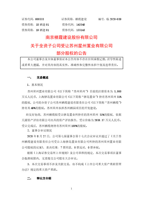 栖霞建设关于全资子公司受让苏州星州置业有限公司部分股权的公告