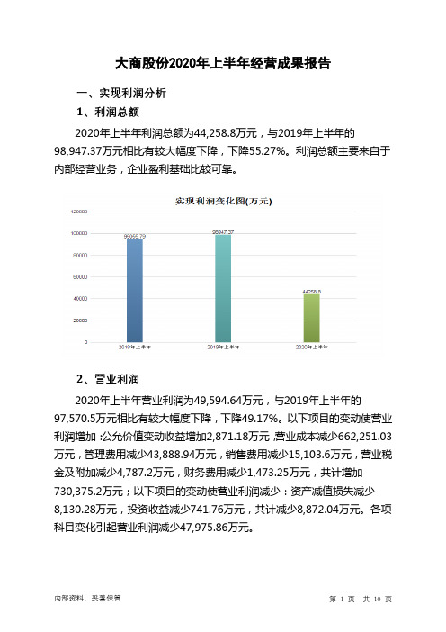 大商股份2020年上半年经营成果报告