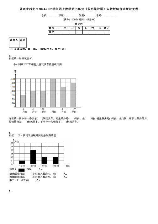 陕西省西安市2024-2025学年四上数学第七单元《条形统计图》人教版综合诊断过关卷