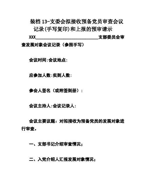 装档13-支委会拟接收预备党员审查会议记录(手写复印)和上报的预审请示