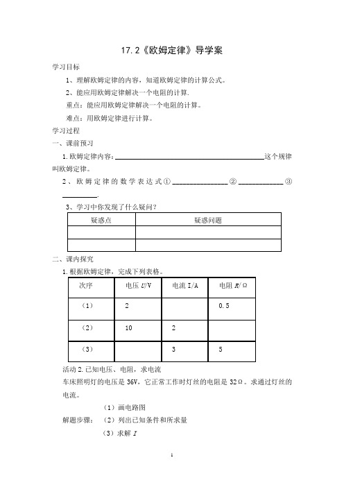 九年级人教版物理全册17.2《欧姆定律》导学案