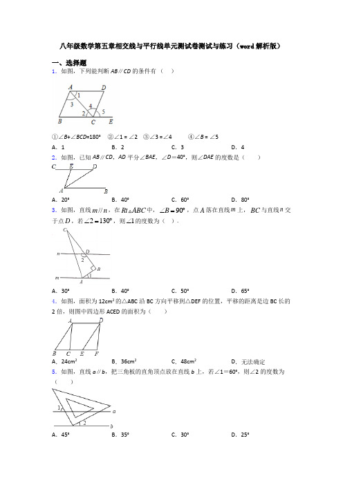 八年级数学第五章相交线与平行线单元测试卷测试与练习(word解析版)