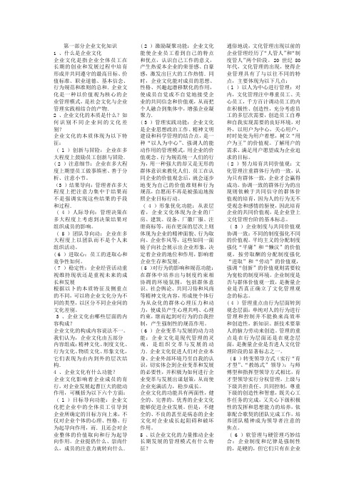 电大《企业文化》考试复习资料