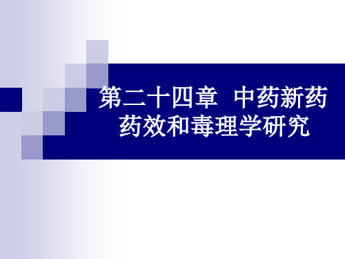 中药药理学PPT课件 中药新药药效和毒理学研究