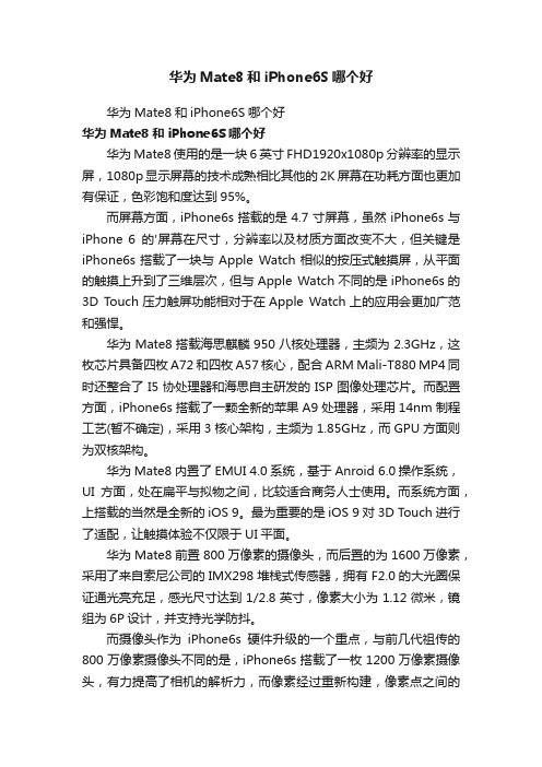 华为Mate8和iPhone6S哪个好