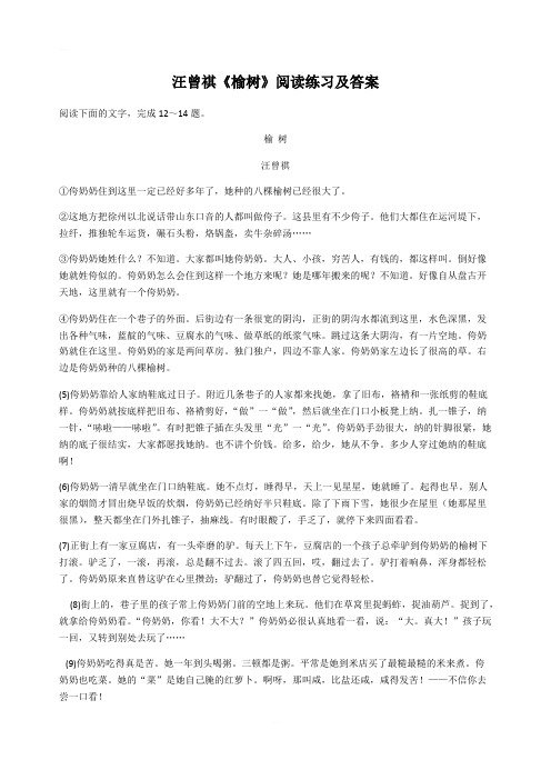 高考文学类文本阅读：汪曾祺《榆树》阅读练习及答案