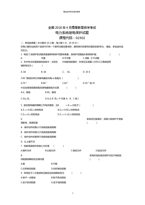 全国4月高等教育自学考试电力系统继电保护试题及答案解析