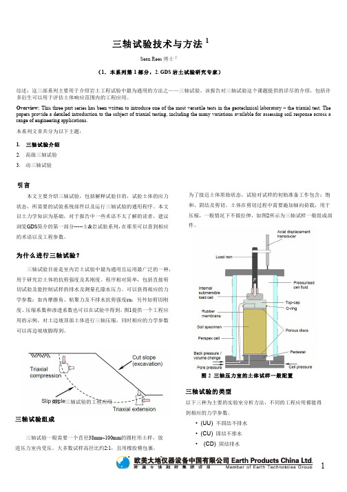 GDS三轴试验技术与方法第一部分