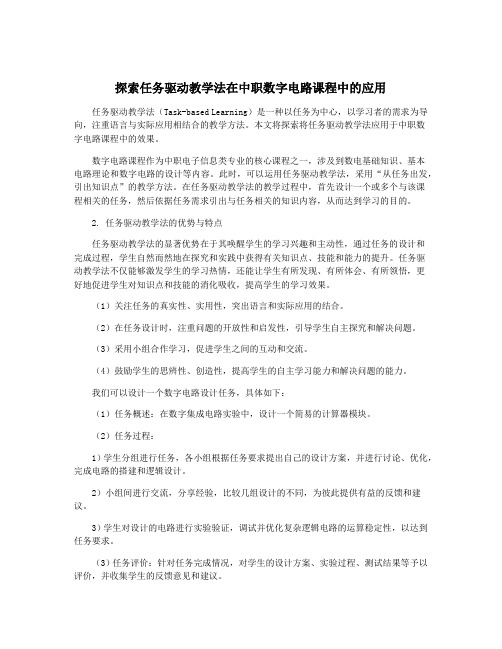 探索任务驱动教学法在中职数字电路课程中的应用