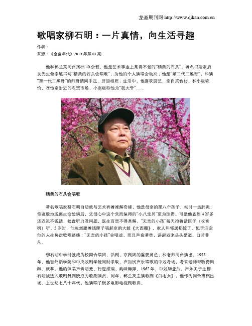 歌唱家柳石明：一片真情,向生活寻趣